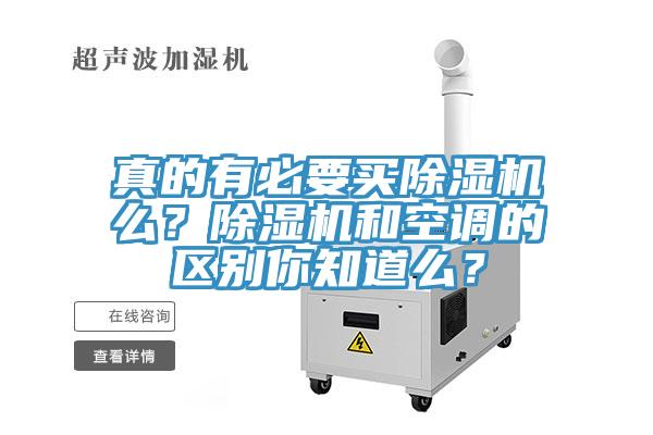 真的有必要買除濕機(jī)么？除濕機(jī)和空調(diào)的區(qū)別你知道么？