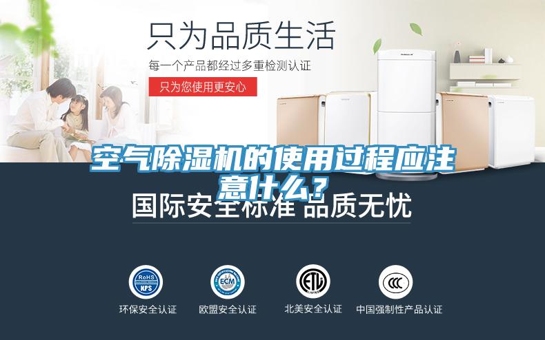 空氣除濕機(jī)的使用過(guò)程應(yīng)注意什么？