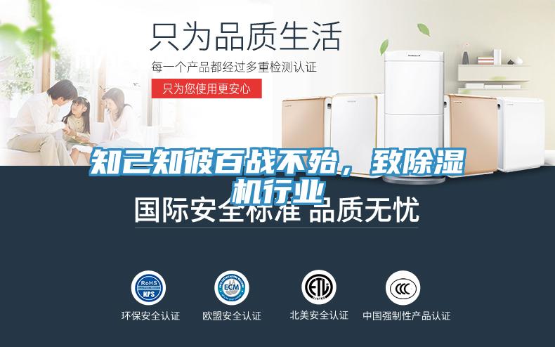知己知彼百戰(zhàn)不殆，致除濕機(jī)行業(yè)