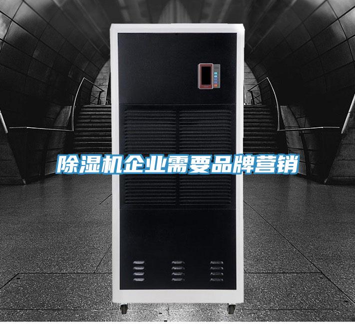 除濕機(jī)企業(yè)需要品牌營(yíng)銷