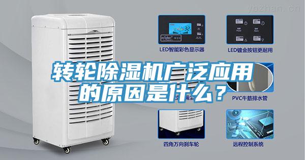 轉(zhuǎn)輪除濕機(jī)廣泛應(yīng)用的原因是什么？