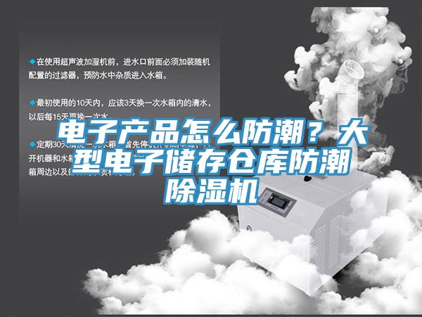 電子產(chǎn)品怎么防潮？大型電子儲存?zhèn)}庫防潮除濕機