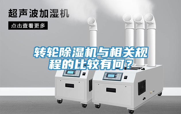 轉(zhuǎn)輪除濕機(jī)與相關(guān)規(guī)程的比較有何？