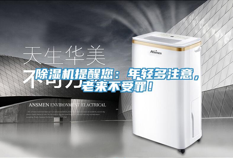 除濕機提醒您：年輕多注意，老來不受罪！