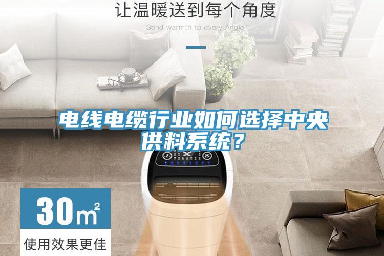 電線電纜行業(yè)如何選擇中央供料系統(tǒng)？