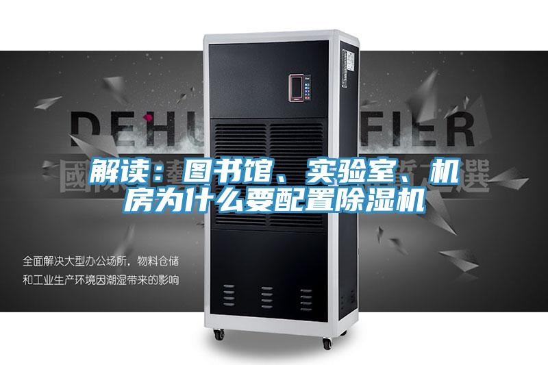 解讀：圖書館、實驗室、機房為什么要配置除濕機