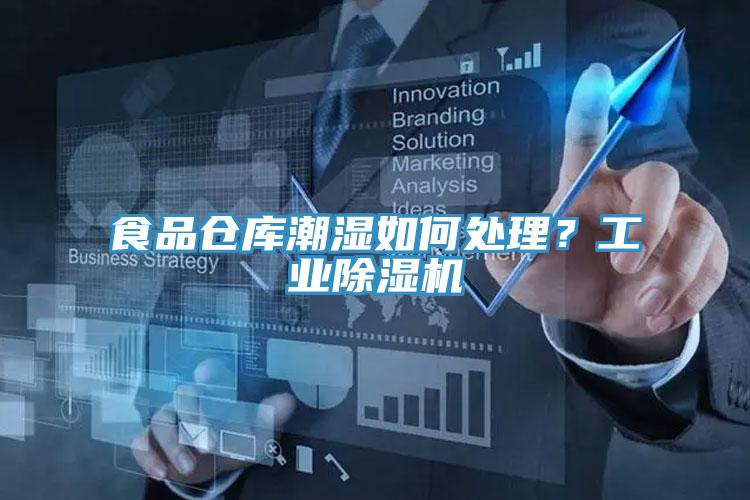 食品倉庫潮濕如何處理？工業(yè)除濕機