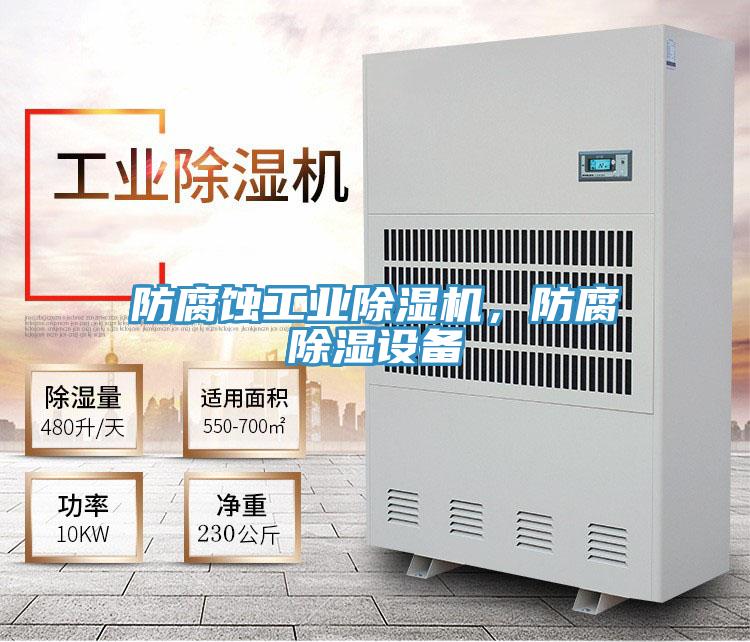 防腐蝕工業(yè)除濕機，防腐除濕設(shè)備