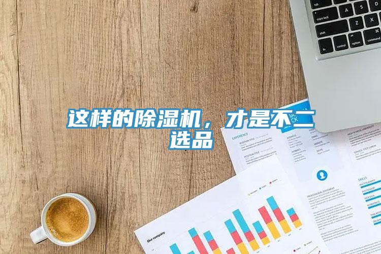 這樣的除濕機(jī)，才是不二選品