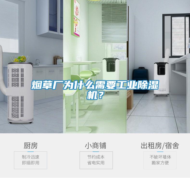 煙草廠為什么需要工業(yè)除濕機(jī)？