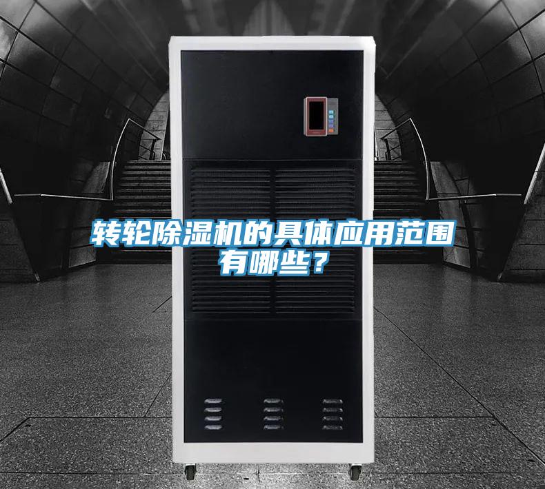 轉(zhuǎn)輪除濕機(jī)的具體應(yīng)用范圍有哪些？