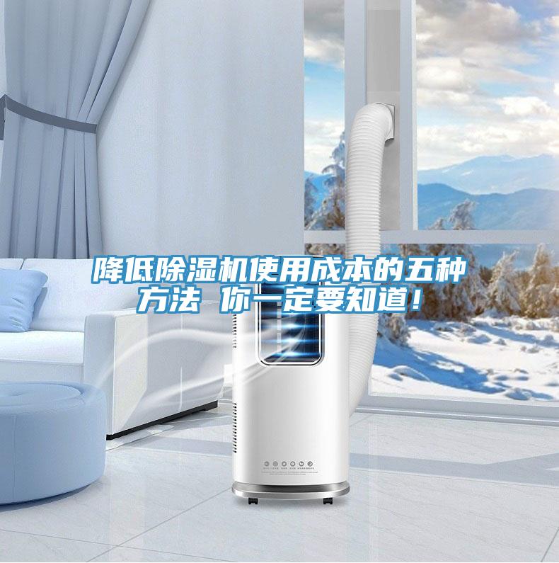 降低除濕機(jī)使用成本的五種方法 你一定要知道！