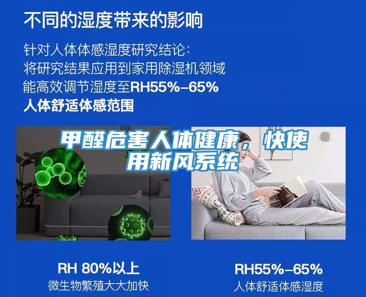 甲醛危害人體健康，快使用新風(fēng)系統(tǒng)