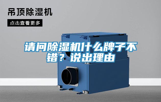 請(qǐng)問(wèn)除濕機(jī)什么牌子不錯(cuò)？說(shuō)出理由
