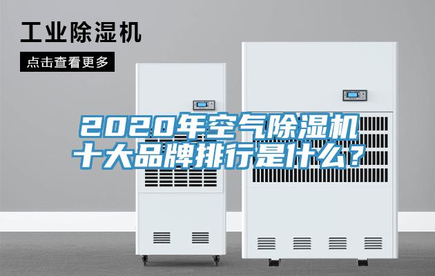 2020年空氣除濕機(jī)十大品牌排行是什么？