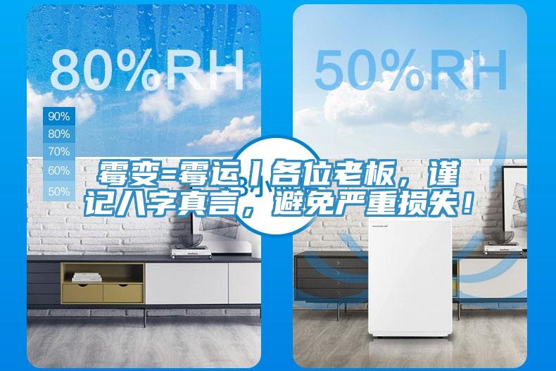 霉變=霉運(yùn)丨各位老板，謹(jǐn)記八字真言，避免嚴(yán)重?fù)p失！