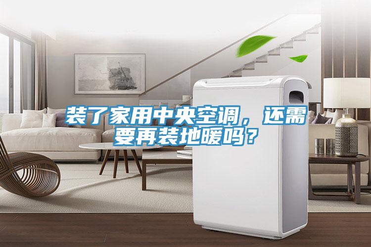 裝了家用中央空調(diào)，還需要再裝地暖嗎？