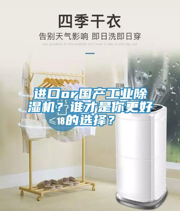 進口or國產(chǎn)工業(yè)除濕機？誰才是你更好的選擇？