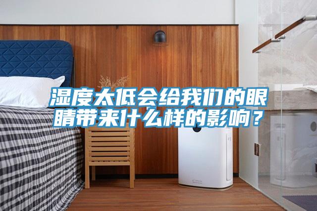 濕度太低會(huì)給我們的眼睛帶來(lái)什么樣的影響？