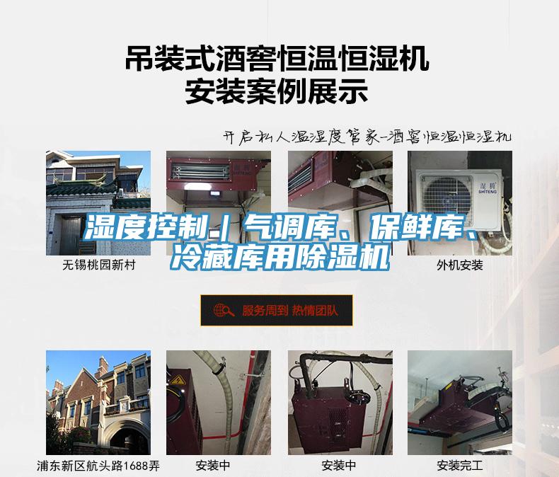 濕度控制｜氣調(diào)庫、保鮮庫、冷藏庫用除濕機