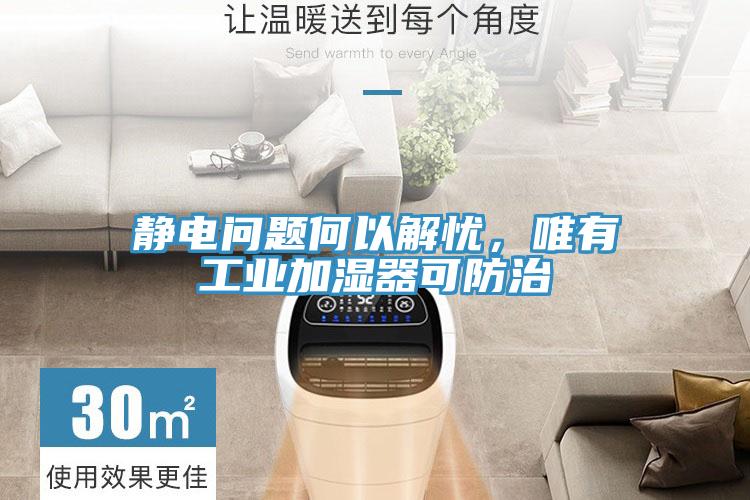 靜電問題何以解憂，唯有工業(yè)加濕器可防治