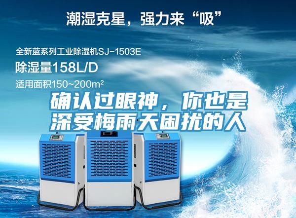 確認(rèn)過眼神，你也是深受梅雨天困擾的人