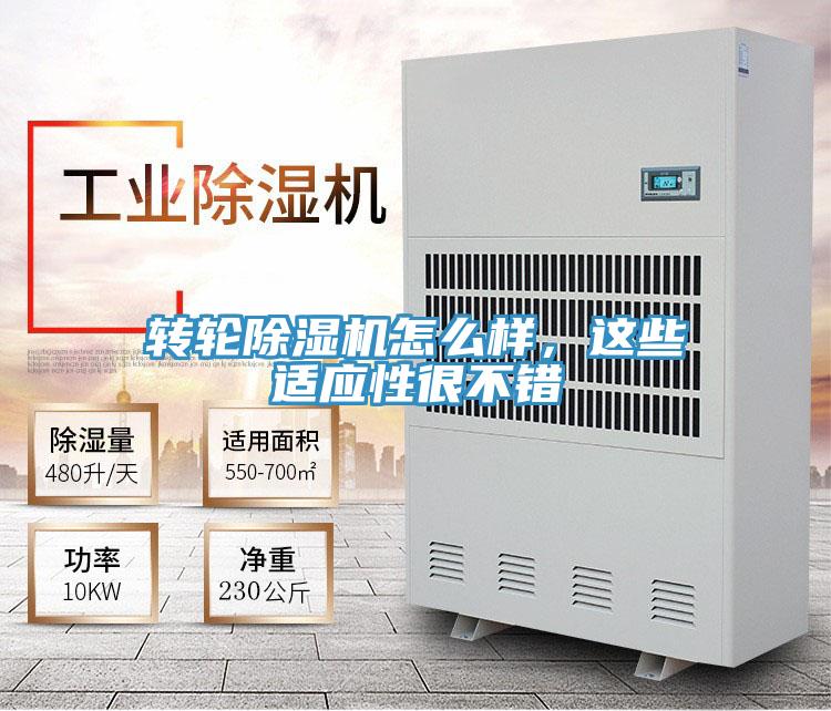 轉(zhuǎn)輪除濕機怎么樣，這些適應性很不錯