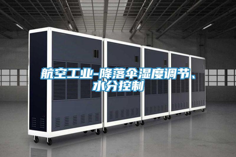 航空工業(yè)-降落傘濕度調節(jié)、水分控制