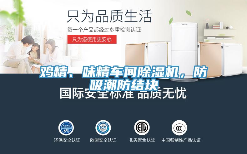 雞精、味精車間除濕機(jī)，防吸潮防結(jié)塊