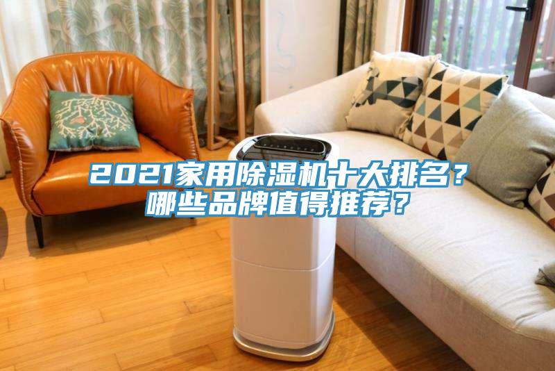 2021家用除濕機(jī)十大排名？哪些品牌值得推薦？