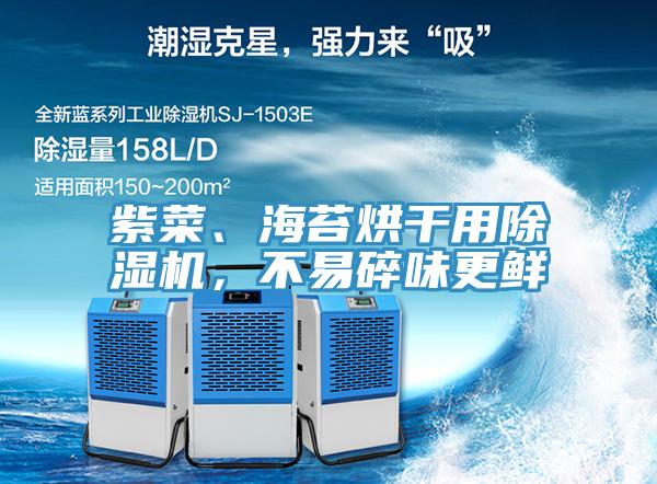 紫菜、海苔烘干用除濕機，不易碎味更鮮