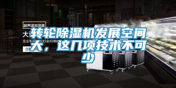 轉(zhuǎn)輪除濕機(jī)發(fā)展空間大，這幾項(xiàng)技術(shù)不可少