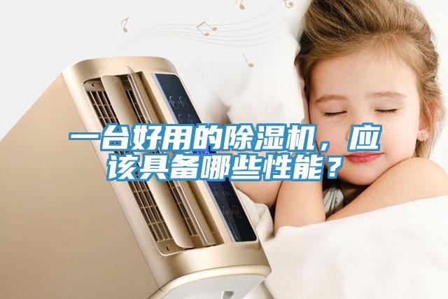 一臺(tái)好用的除濕機(jī)，應(yīng)該具備哪些性能？