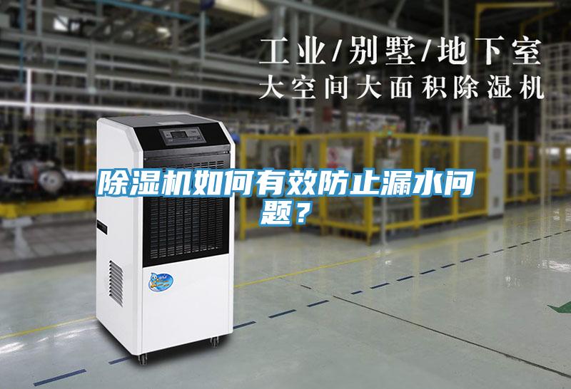除濕機如何有效防止漏水問題？