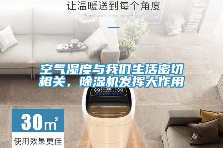 空氣濕度與我們生活密切相關(guān)，除濕機(jī)發(fā)揮大作用
