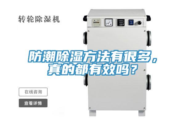 防潮除濕方法有很多，真的都有效嗎？