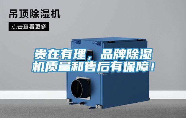 貴在有理，品牌除濕機質量和售后有保障！
