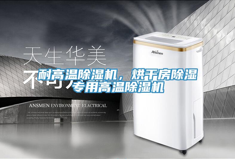 耐高溫除濕機，烘干房除濕專用高溫除濕機