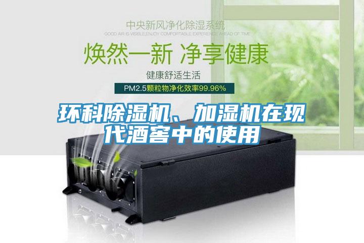 環(huán)科除濕機(jī)、加濕機(jī)在現(xiàn)代酒窖中的使用
