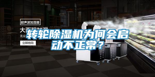 轉(zhuǎn)輪除濕機(jī)為何會啟動(dòng)不正常？