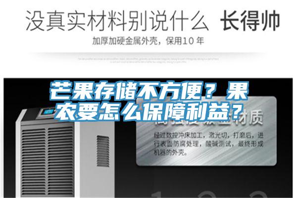 芒果存儲不方便？果農(nóng)要怎么保障利益？