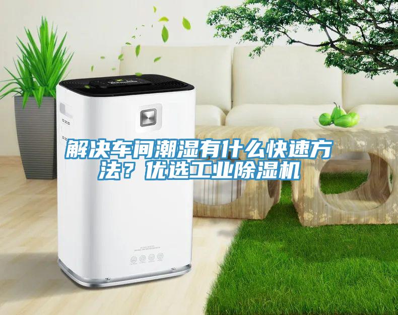 解決車間潮濕有什么快速方法？優(yōu)選工業(yè)除濕機