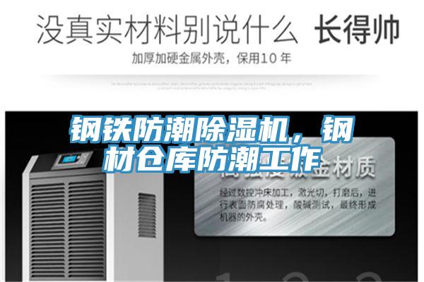 鋼鐵防潮除濕機(jī)，鋼材倉(cāng)庫(kù)防潮工作