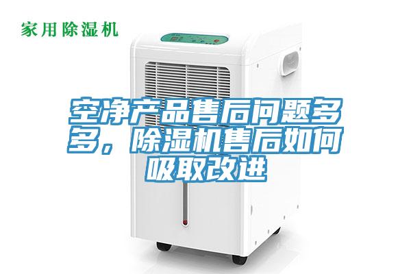 空凈產(chǎn)品售后問題多多，除濕機售后如何吸取改進