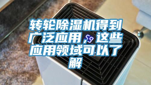 轉(zhuǎn)輪除濕機(jī)得到廣泛應(yīng)用，這些應(yīng)用領(lǐng)域可以了解