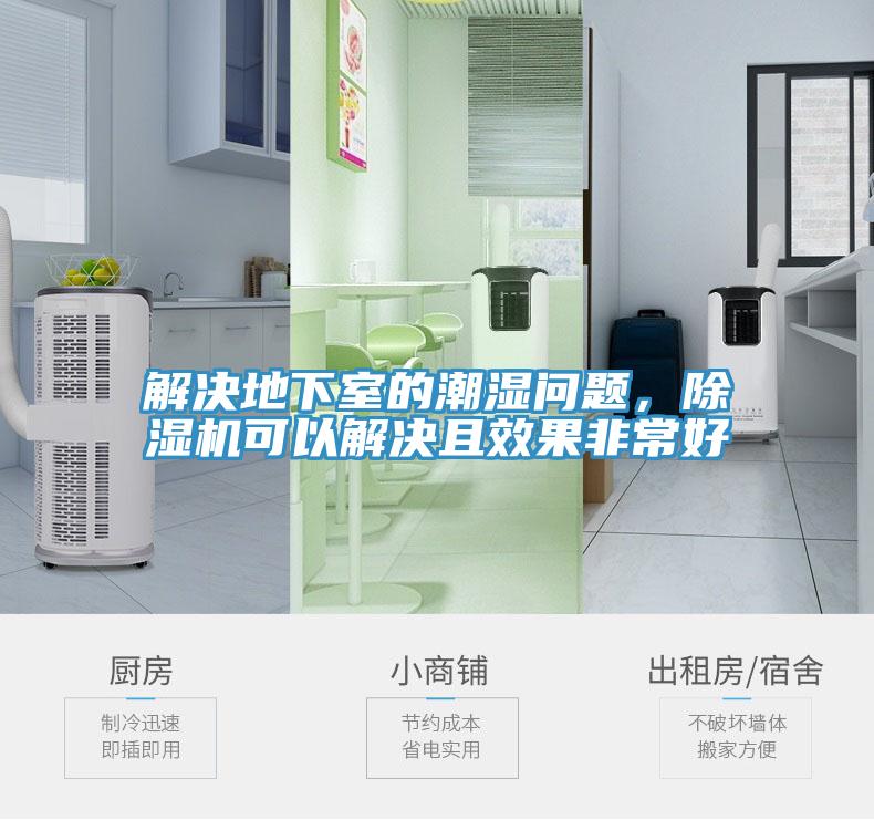 解決地下室的潮濕問(wèn)題，除濕機(jī)可以解決且效果非常好