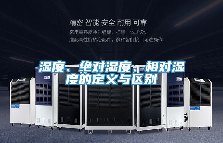 濕度、絕對濕度、相對濕度的定義與區(qū)別