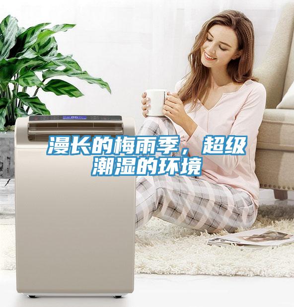 漫長的梅雨季，超級潮濕的環(huán)境