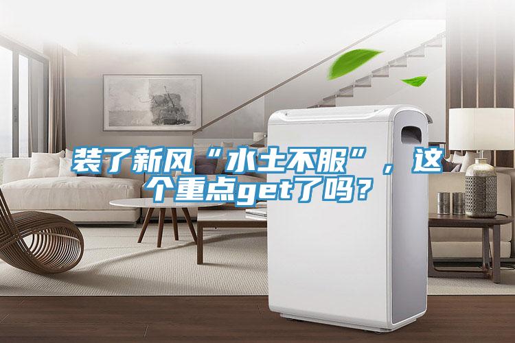 裝了新風“水土不服”，這個重點get了嗎？