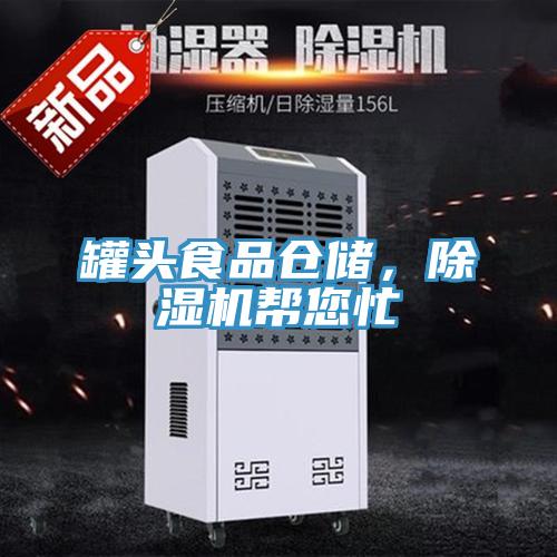 罐頭食品倉儲(chǔ)，除濕機(jī)幫您忙